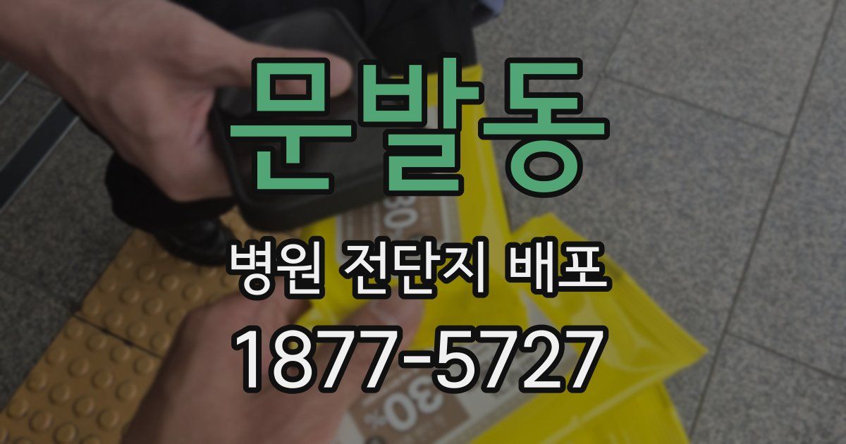 문발동 병원 전단지 배포