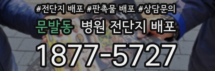문발동 병원 전단지 배포