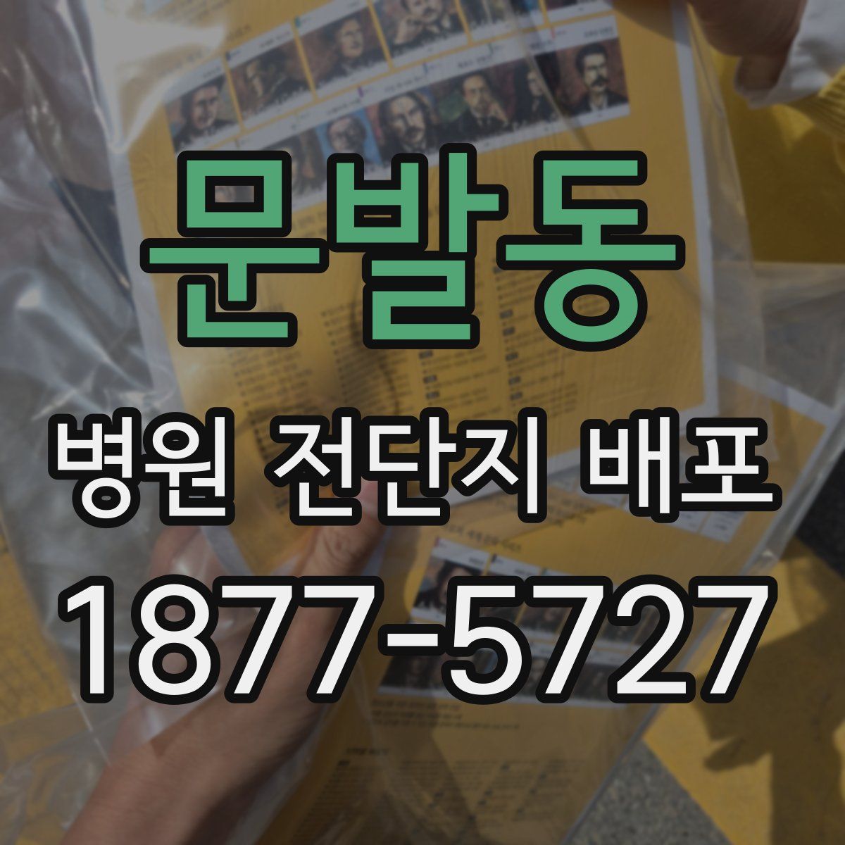 문발동 병원 전단지 배포