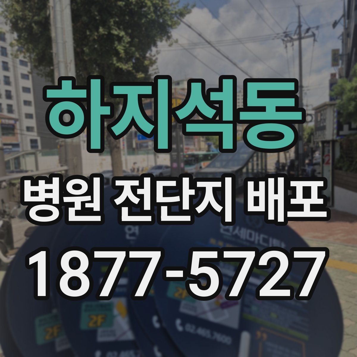 하지석동 병원 전단지 배포
