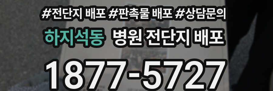 하지석동 병원 전단지 배포
