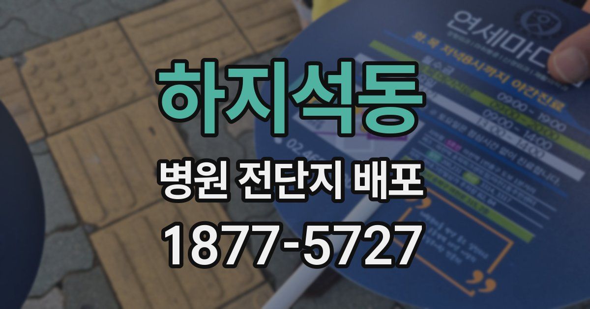 하지석동 병원 전단지 배포