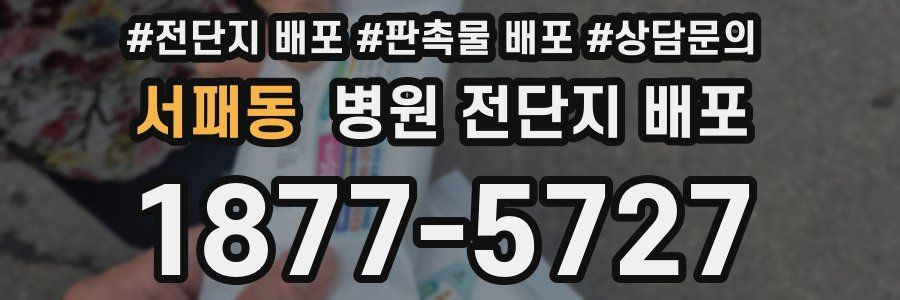 서패동 병원 전단지 배포