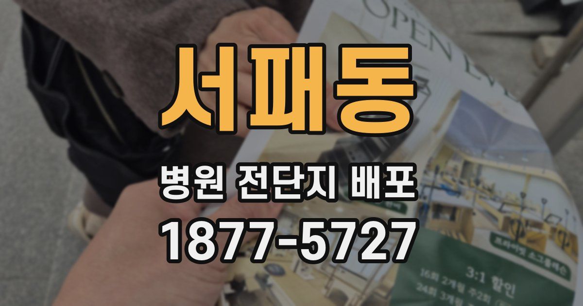 서패동 병원 전단지 배포