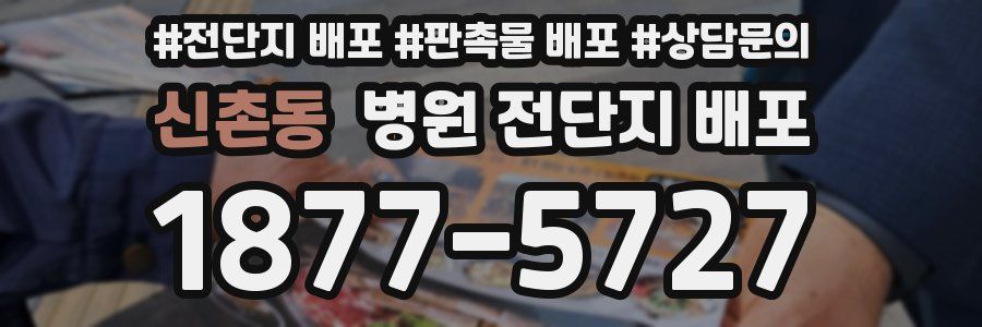 신촌동 병원 전단지 배포