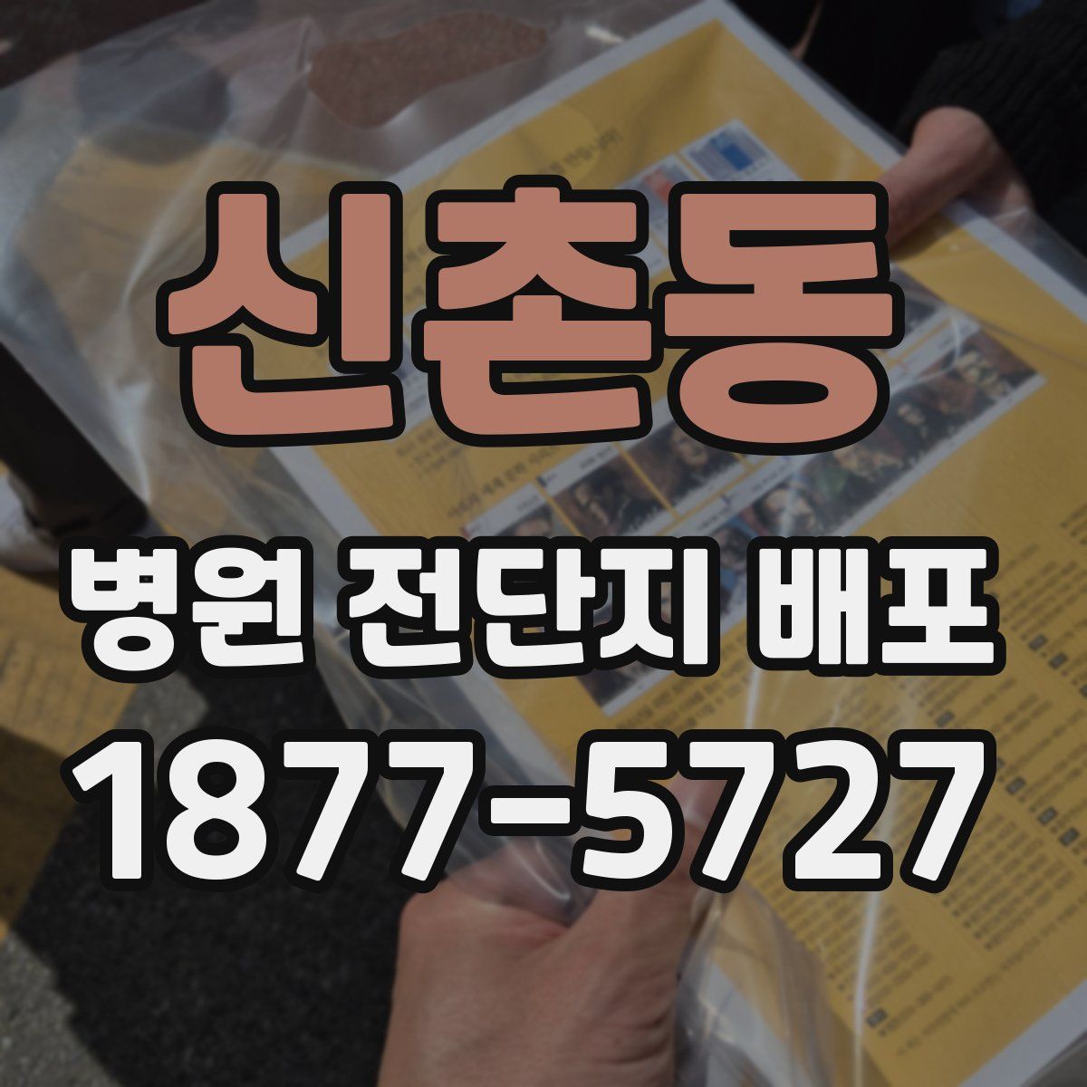 신촌동 병원 전단지 배포