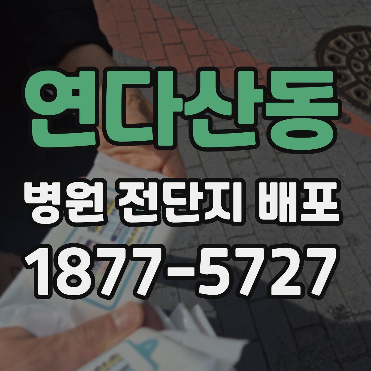 연다산동 병원 전단지 배포