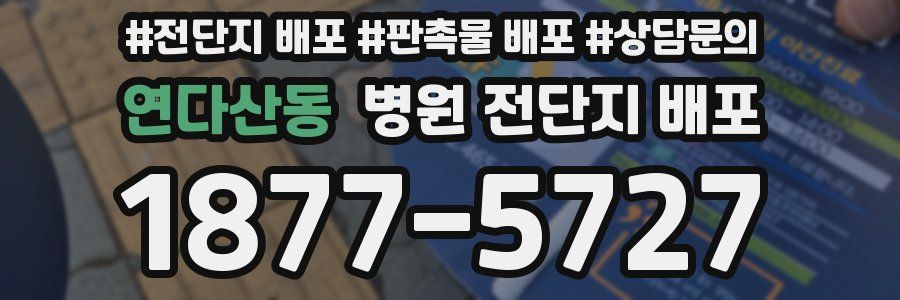 연다산동 병원 전단지 배포
