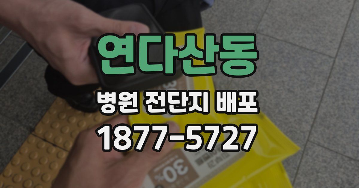 연다산동 병원 전단지 배포