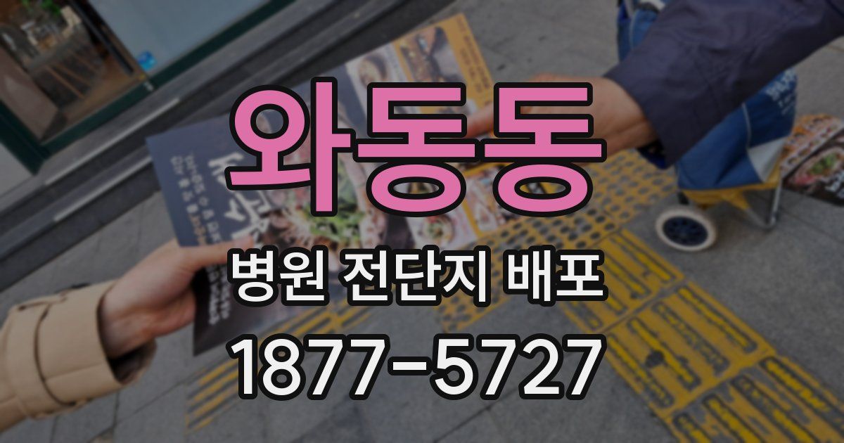 와동동 병원 전단지 배포