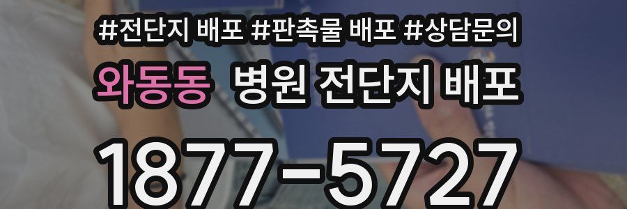 와동동 병원 전단지 배포