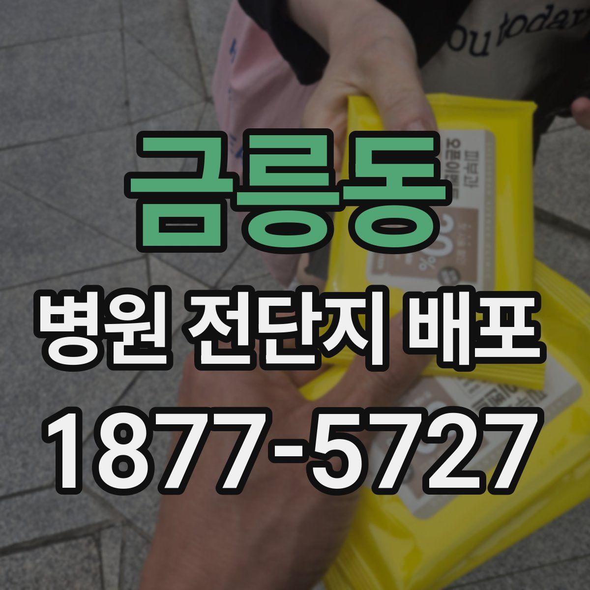 금릉동 병원 전단지 배포