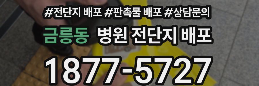 금릉동 병원 전단지 배포