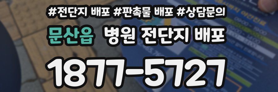 문산읍 병원 전단지 배포