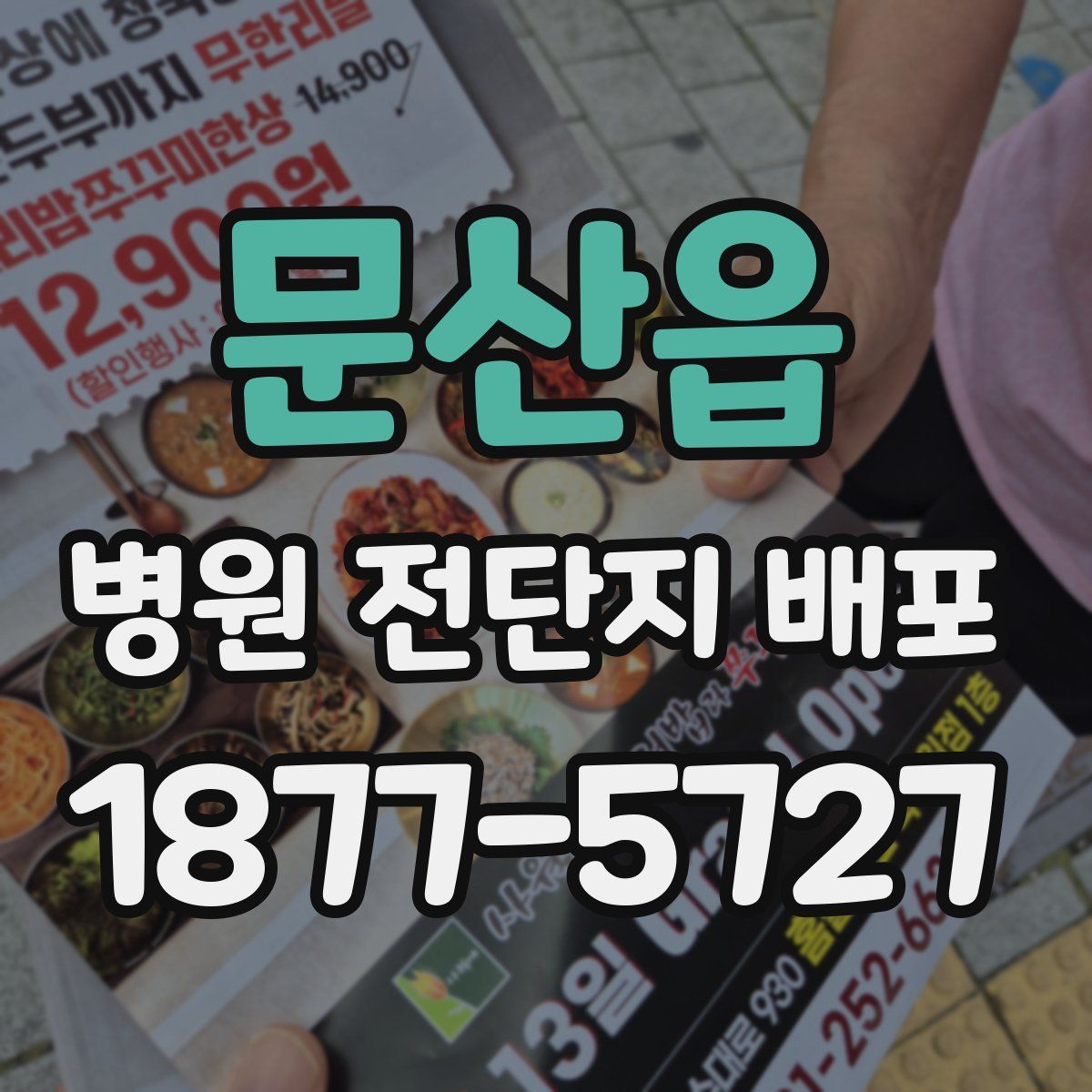문산읍 병원 전단지 배포