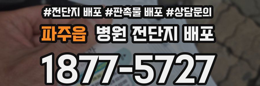 파주읍 병원 전단지 배포