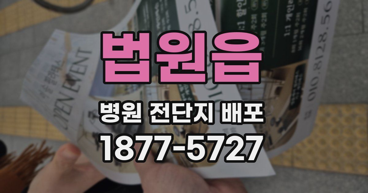 법원읍 병원 전단지 배포