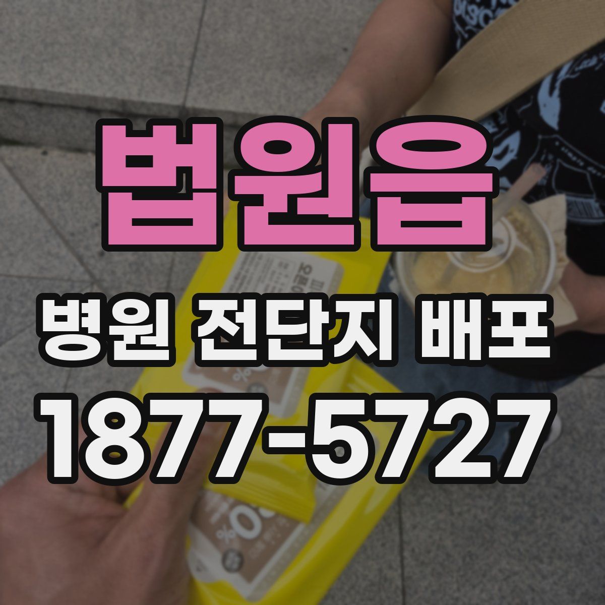 법원읍 병원 전단지 배포