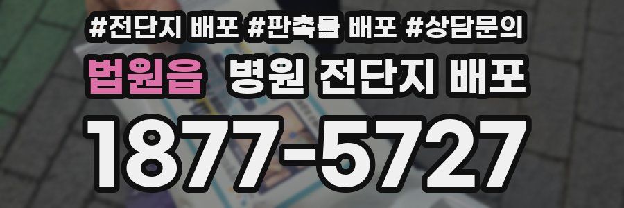 법원읍 병원 전단지 배포