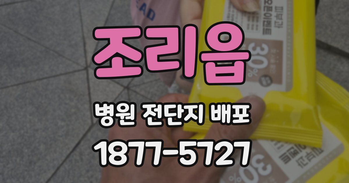조리읍 병원 전단지 배포