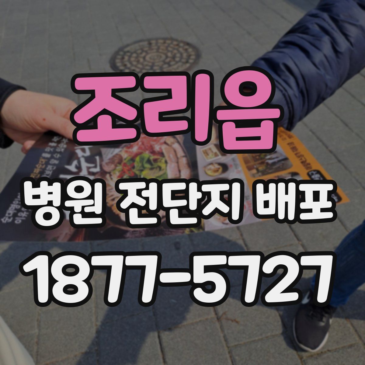 조리읍 병원 전단지 배포
