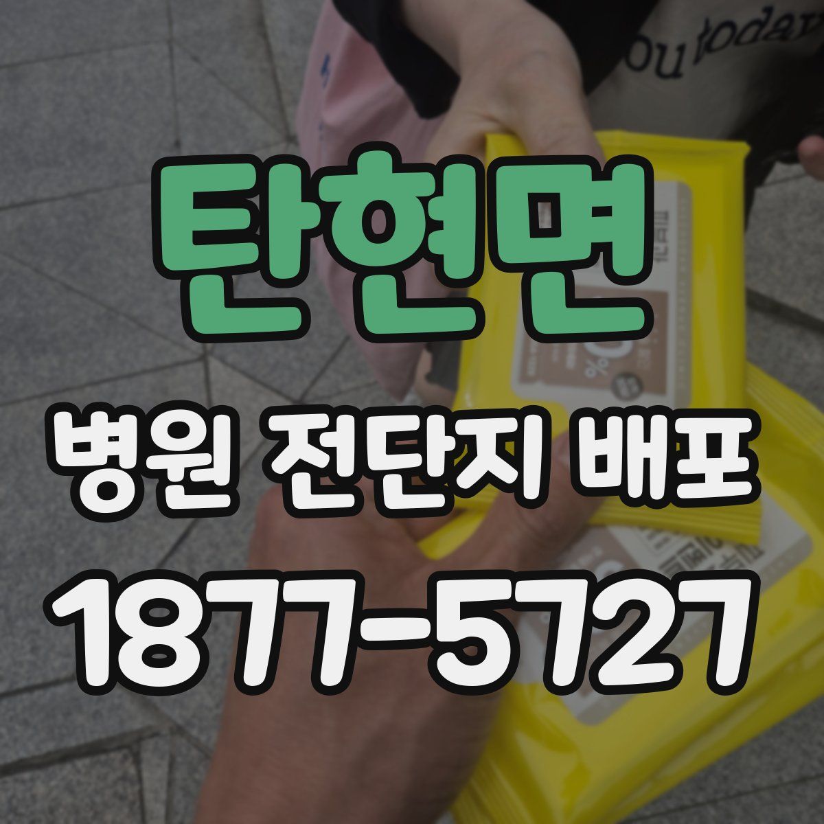 탄현면 병원 전단지 배포