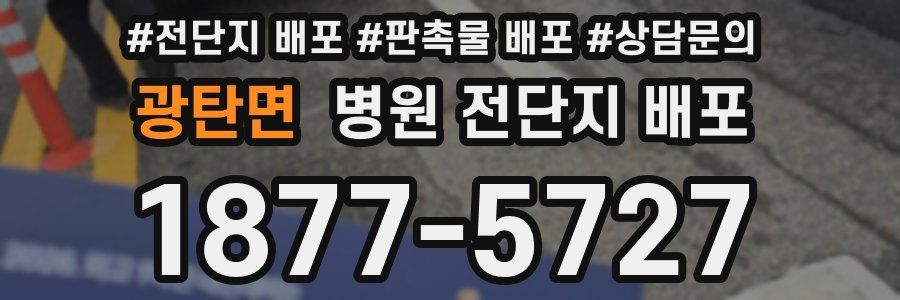 광탄면 병원 전단지 배포