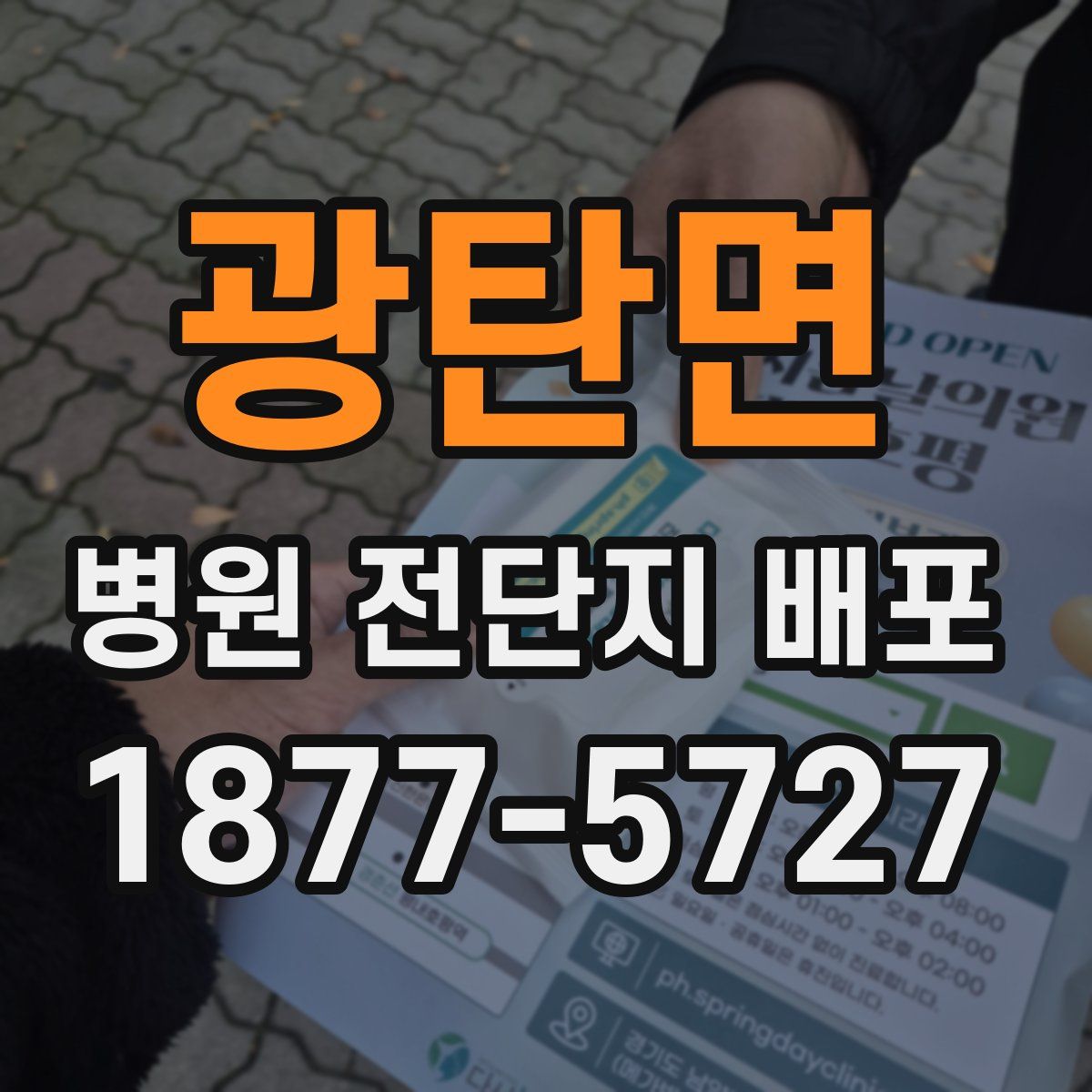 광탄면 병원 전단지 배포