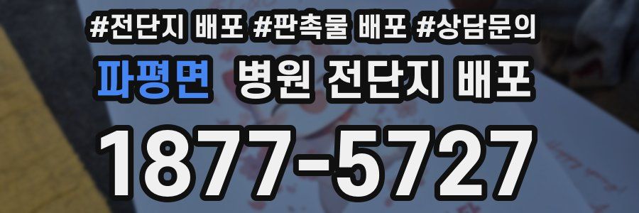 파평면 병원 전단지 배포