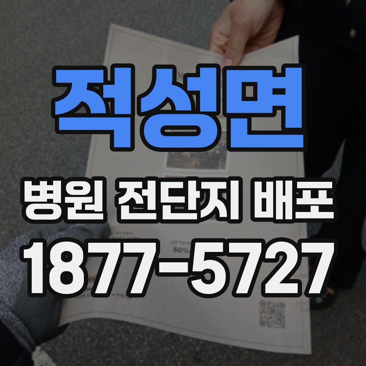 적성면 병원 전단지 배포