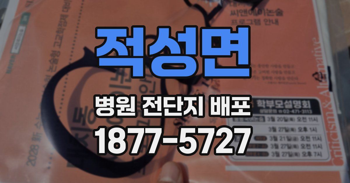 적성면 병원 전단지 배포