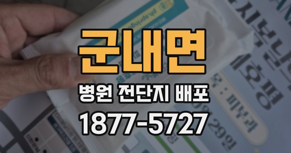 군내면 병원 전단지 배포