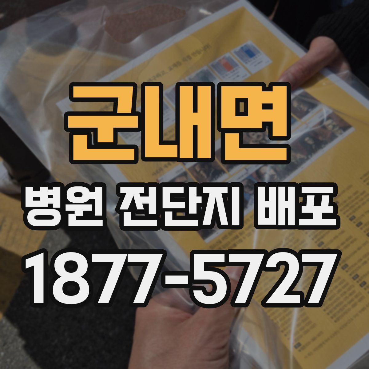 군내면 병원 전단지 배포