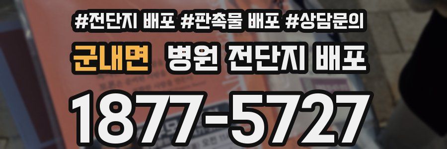 군내면 병원 전단지 배포