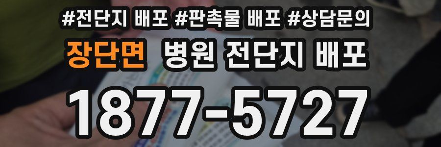 장단면 병원 전단지 배포