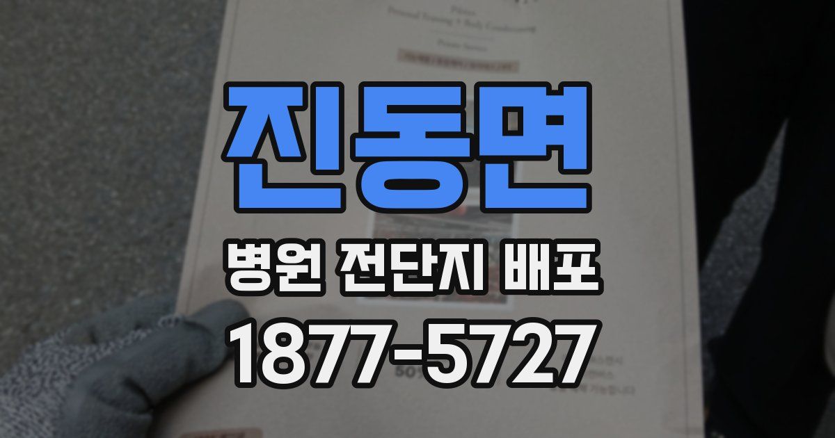진동면 병원 전단지 배포
