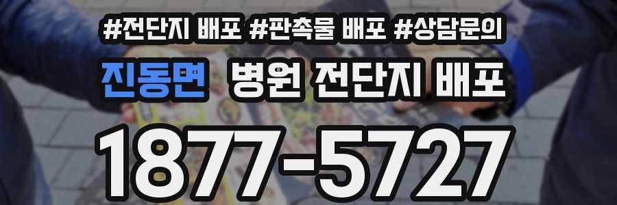 진동면 병원 전단지 배포