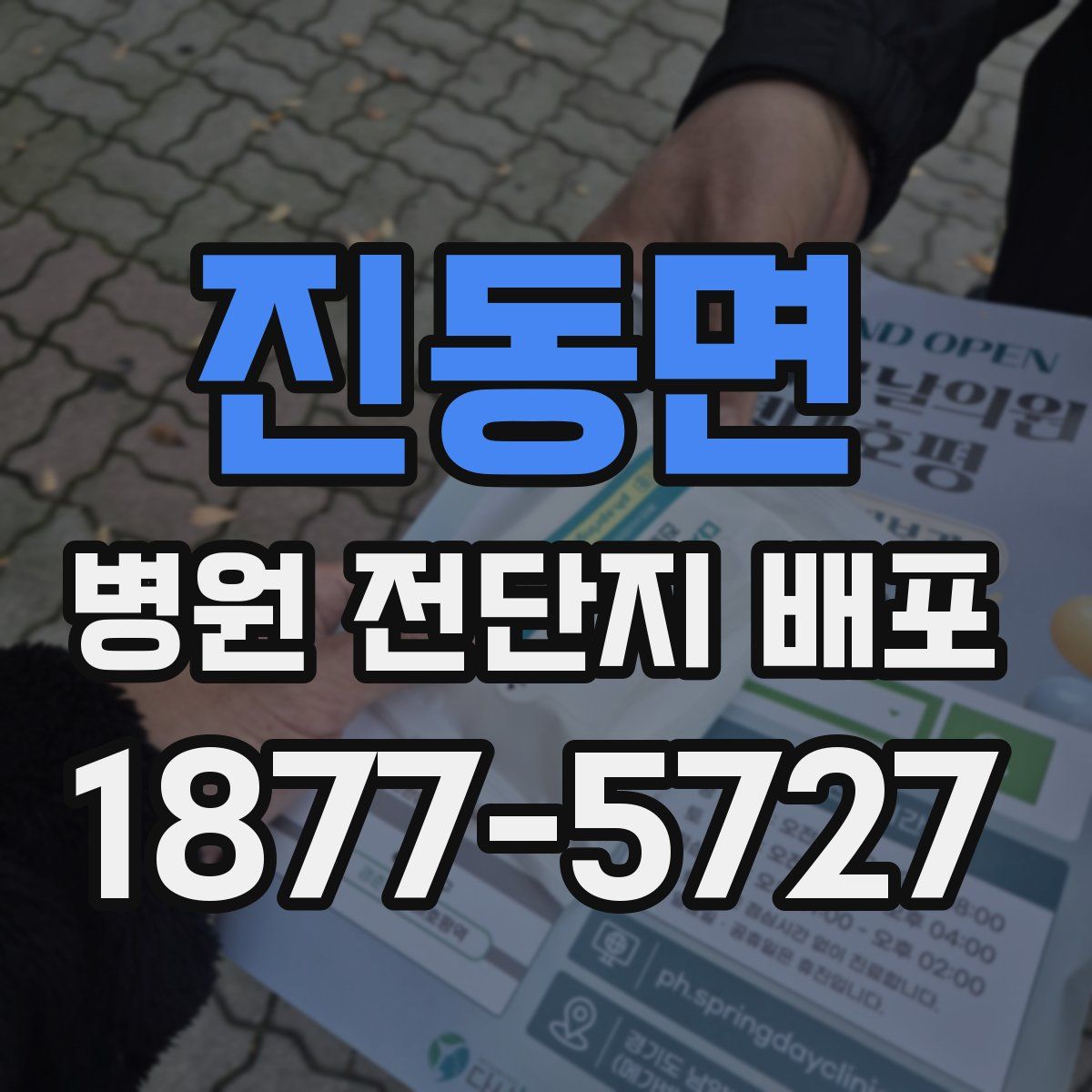 진동면 병원 전단지 배포