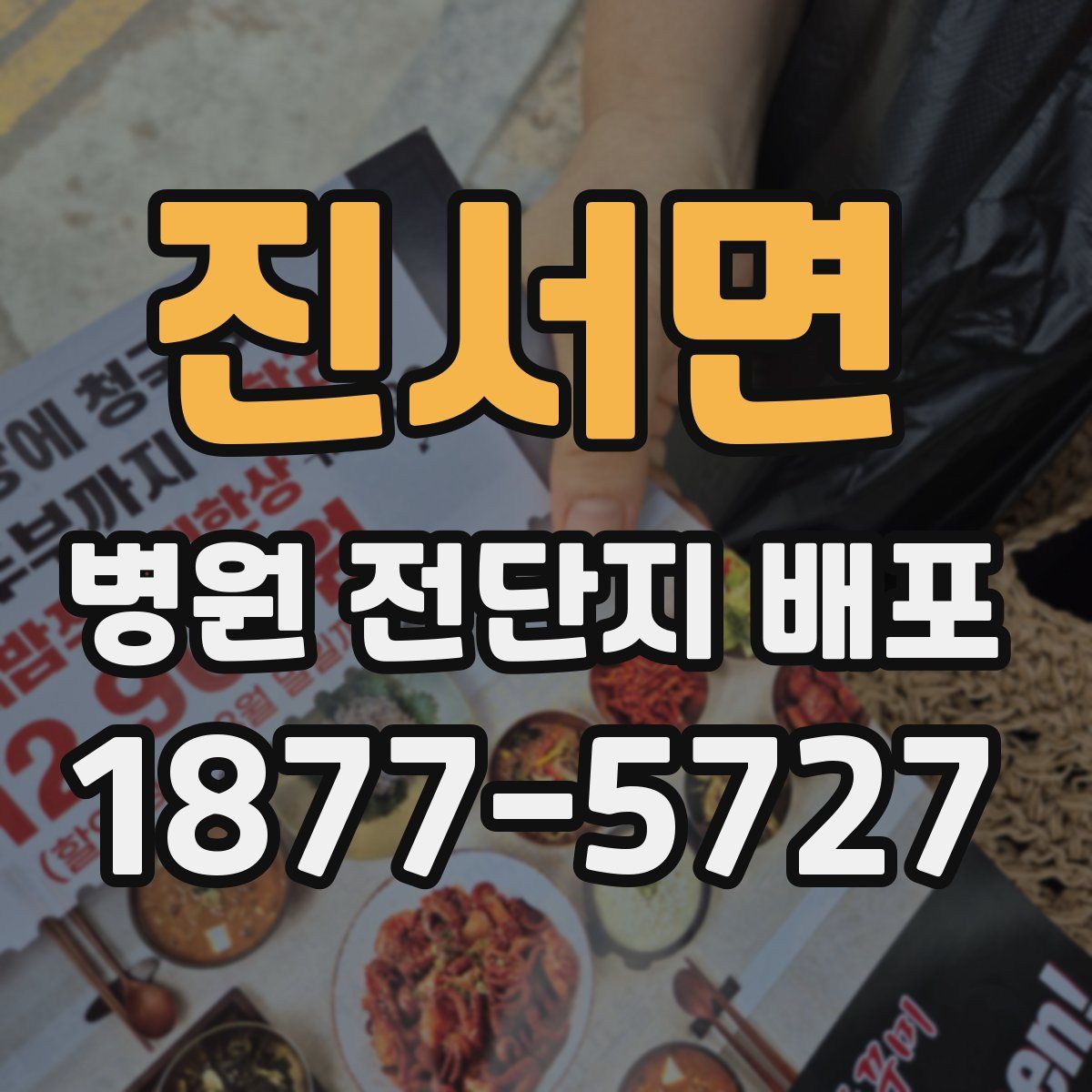 진서면 병원 전단지 배포