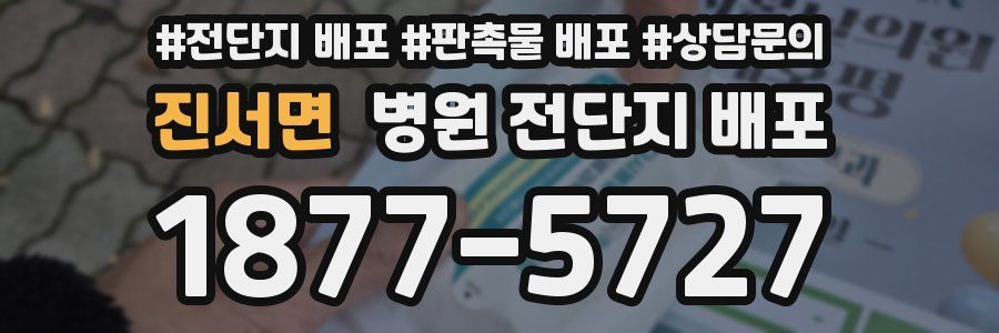 진서면 병원 전단지 배포