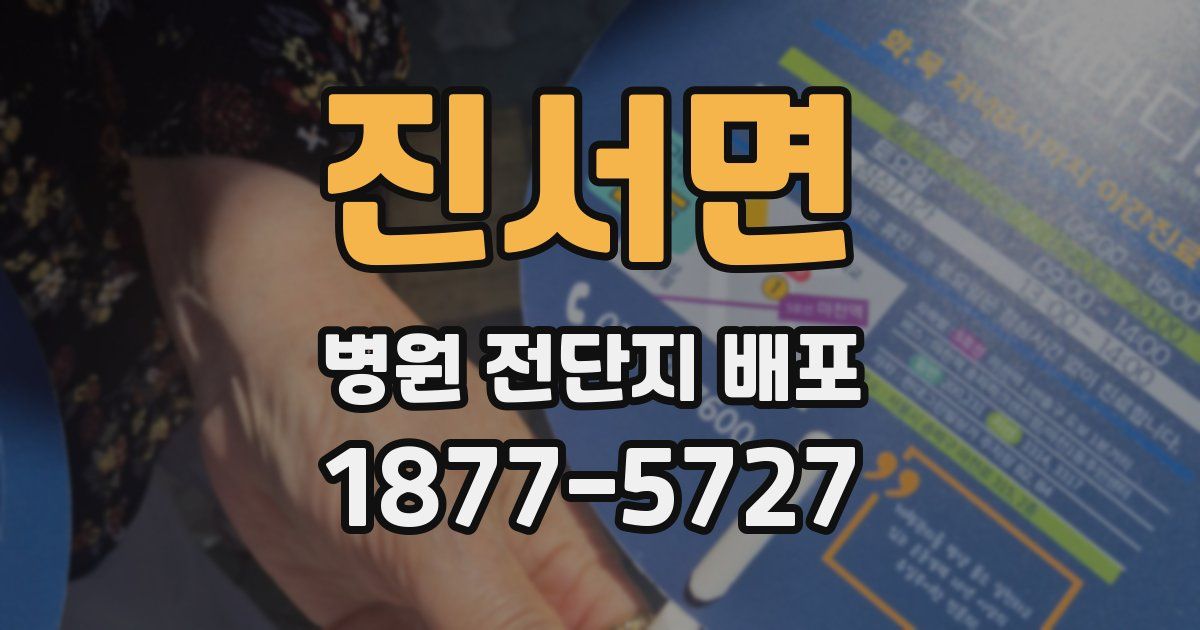 진서면 병원 전단지 배포