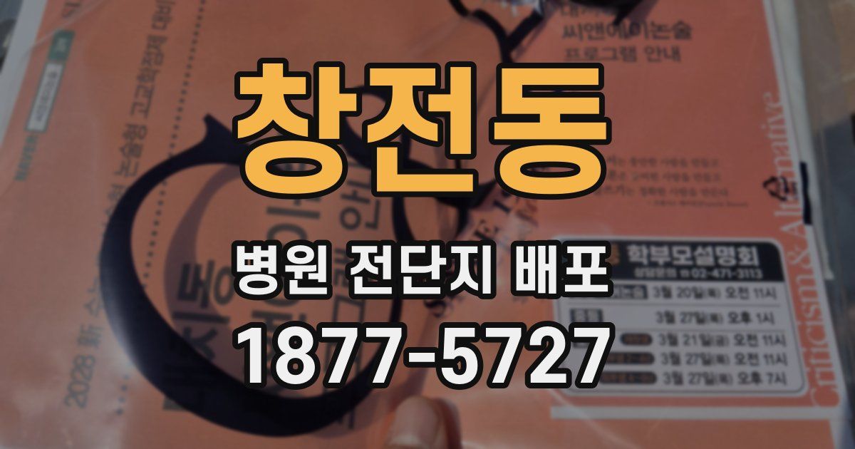 창전동 병원 전단지 배포