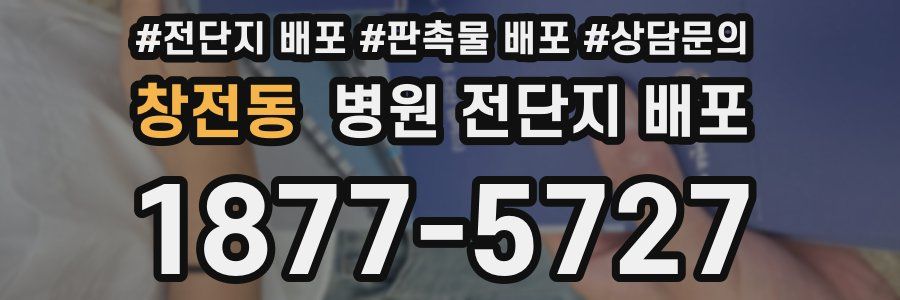 창전동 병원 전단지 배포