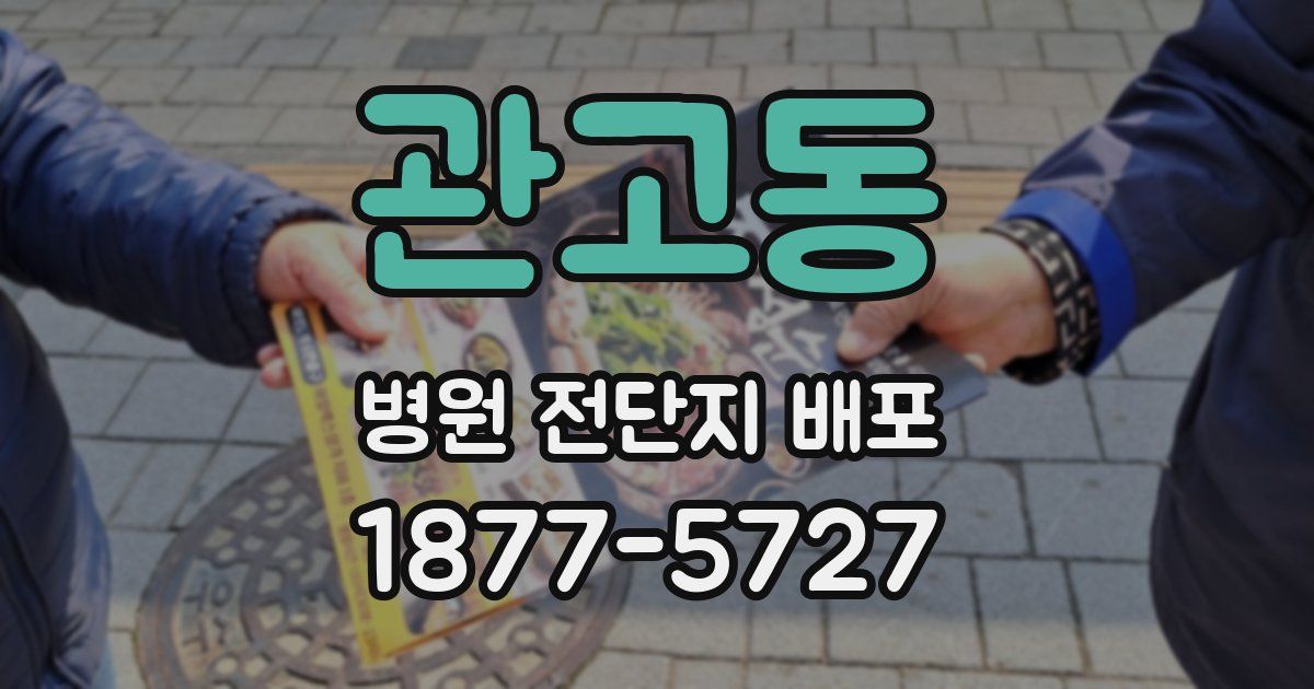 관고동 병원 전단지 배포