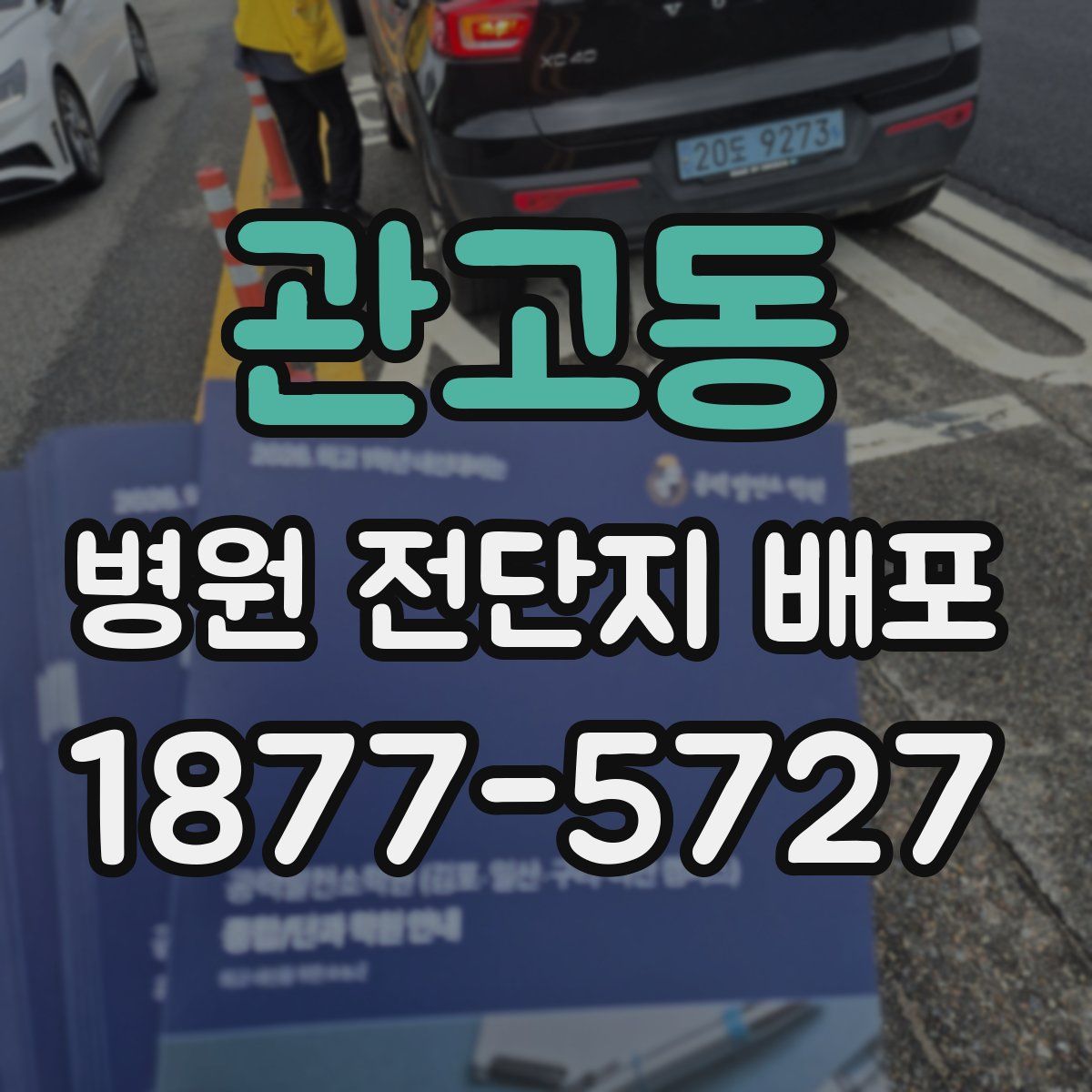 관고동 병원 전단지 배포