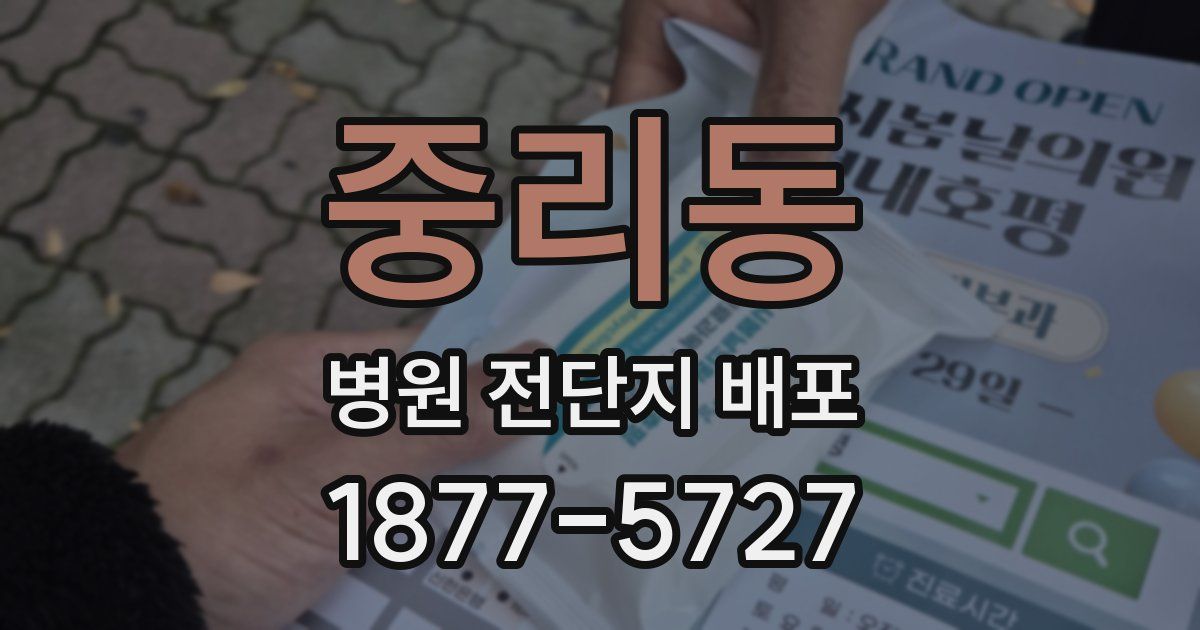 중리동 병원 전단지 배포