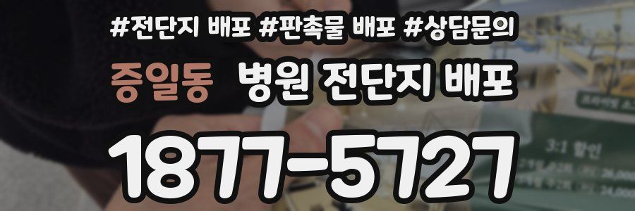 증일동 병원 전단지 배포