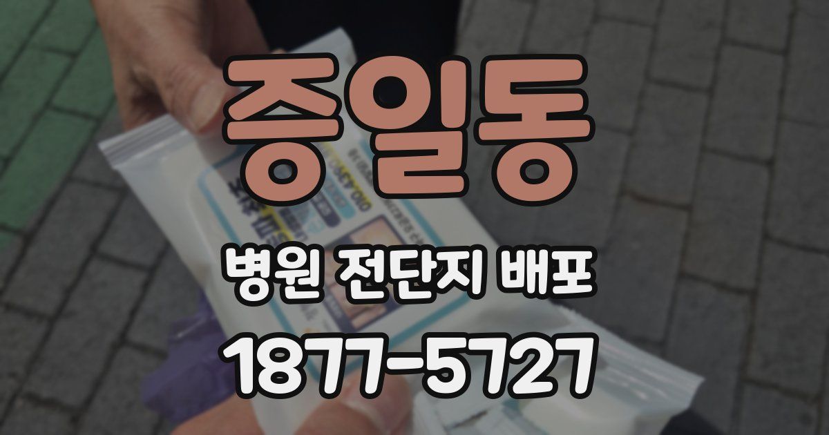 증일동 병원 전단지 배포