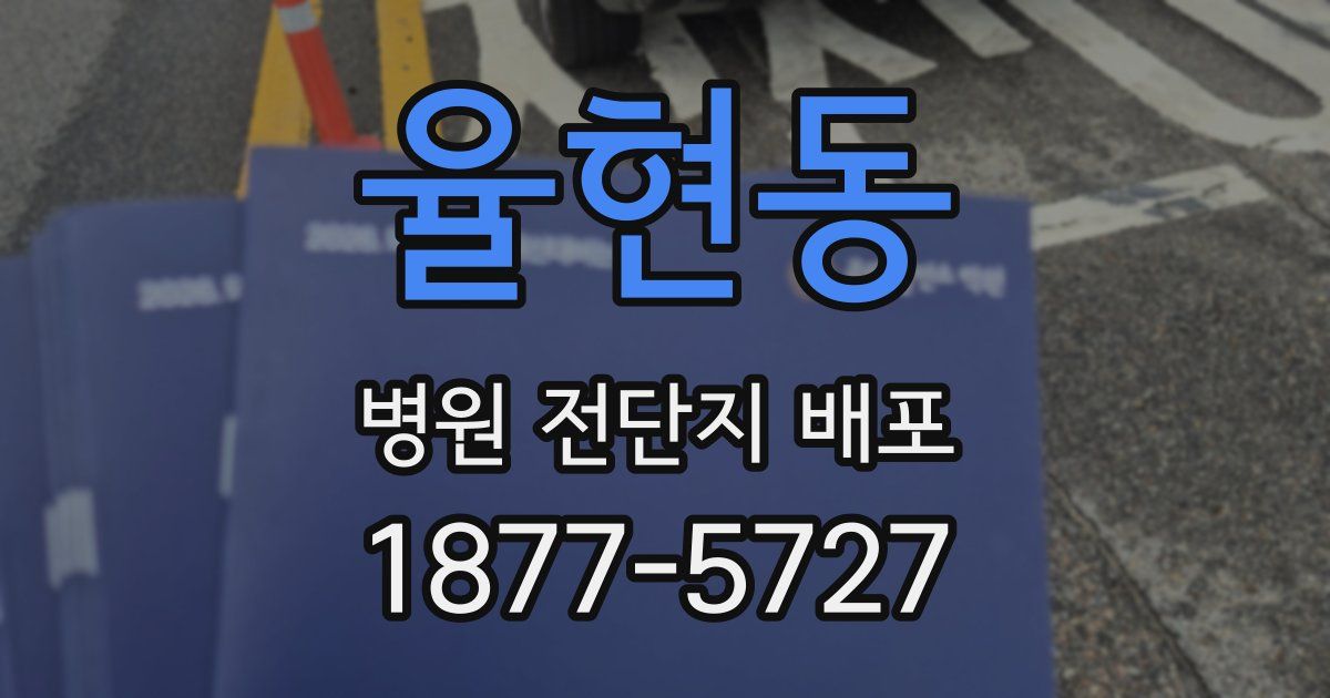 율현동 병원 전단지 배포