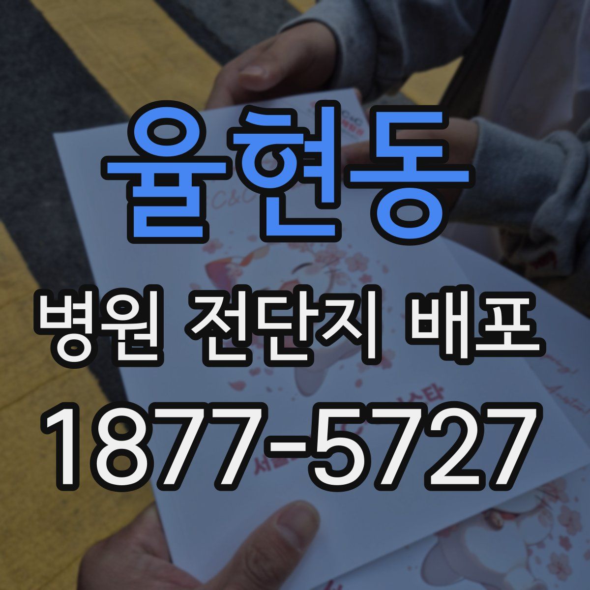 율현동 병원 전단지 배포